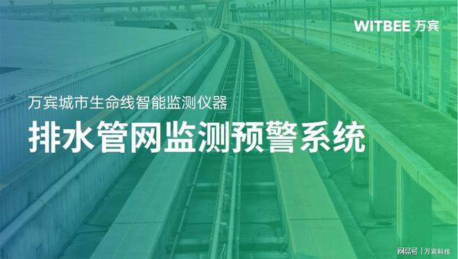 排水管网监测预警体例：周详感知管网赛酷体育运转态势(图1)