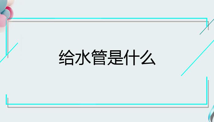 赛酷体育给水管是什么？(图1)