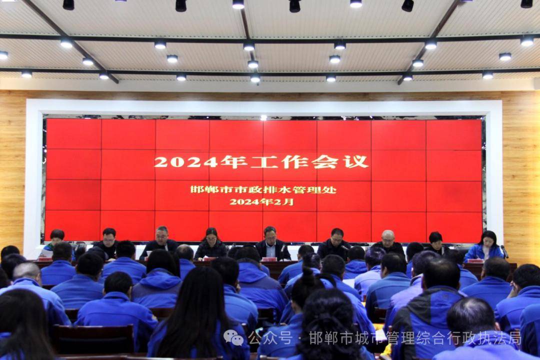 【摆设计划】排水束缚处召开赛酷体育2024年处事集会(图1)